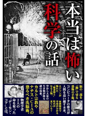 cover image of 本当は怖い　科学の話
